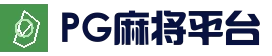 PG麻将平台 - 高清娱乐体验平台