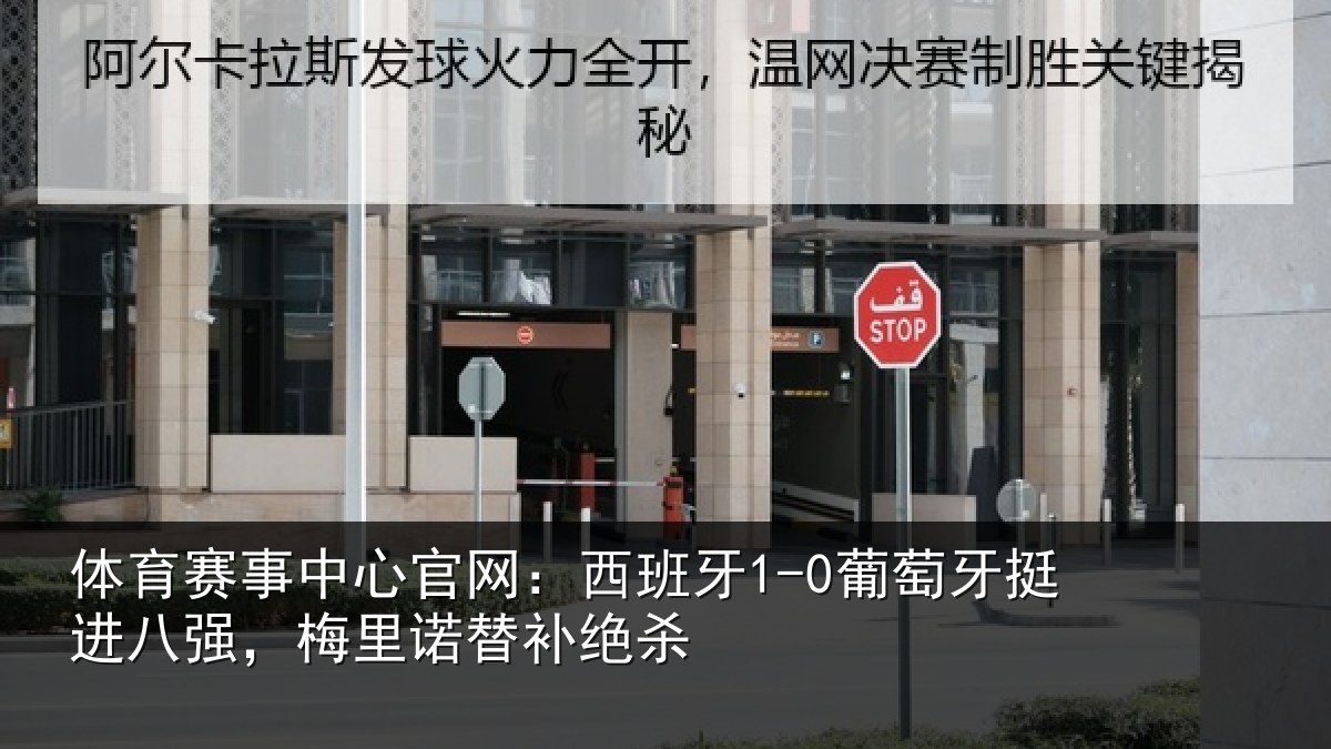 体育赛事中心官网:西班牙1-0葡萄牙挺进八强,梅里诺替补绝杀