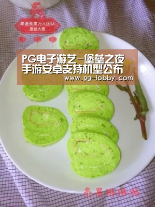 PG电子游艺-堡垒之夜手游安卓支持机型公布 EPIC正全力开发移动端(图2) PG电子游艺